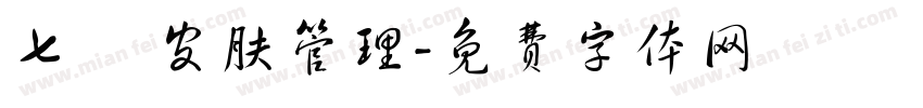 七玥 皮肤管理字体转换